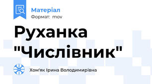 Руханка "Числівник"
