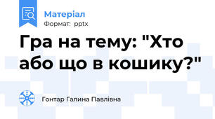 Гра на тему: "Хто або що в кошику?"