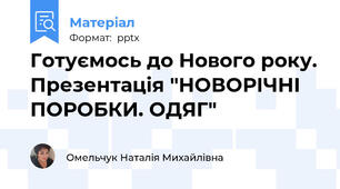 Готуємось до Нового року. Презентація "НОВОРІЧНІ ПОРОБКИ. ОДЯГ"