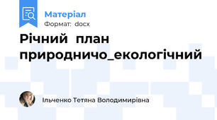 Річний  план  природничо_екологічний