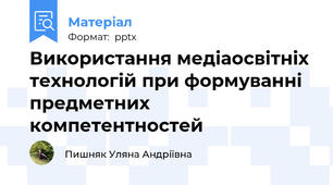 Використання медіаосвітніх технологій при формуванні предметних компетентностей