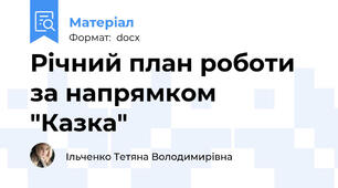 Річний план роботи за напрямком "Казка"