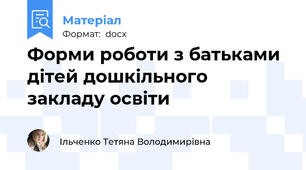Форми роботи з батьками дітей дошкільного закладу освіти