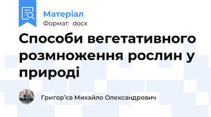 Способи вегетативного розмноження рослин у природі