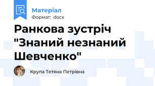 Ранкова зустріч "Знаний незнаний Шевченко"