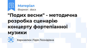 "Подих весни" - методична розробка сценарію концерту фортепіанної музики