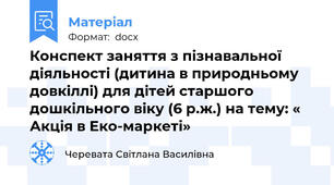 Конспект заняття з пізнавальної діяльності (дитина в природньому довкіллі) для дітей старшого дошкільного віку (6 р.ж.) на тему: « Акція в Еко-маркеті»