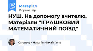 НУШ. На допомогу вчителю. Матеріали "ІГРАШКОВИЙ МАТЕМАТИЧНИЙ ПОЇЗД"