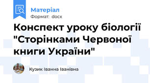 Конспект уроку біології "Сторінками Червоної книги України"