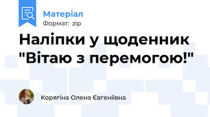 Наліпки у щоденник "Вітаю з перемогою!"