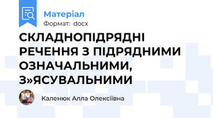 СКЛАДНОПІДРЯДНІ РЕЧЕННЯ З ПІДРЯДНИМИ ОЗНАЧАЛЬНИМИ, З»ЯСУВАЛЬНИМИ