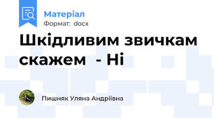Шкідливим звичкам скажем  - Ні