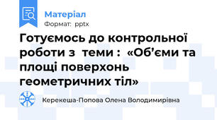 Готуємось до контрольної роботи з  теми :  «Об’єми та площі поверхонь геометричних тіл»