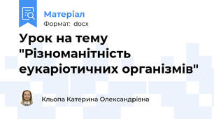 Урок на тему "Різноманітність еукаріотичних організмів"