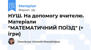 НУШ. На допомогу вчителю. Матеріали "МАТЕМАТИЧНИЙ ПОЇЗД" (+ ігри)