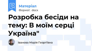 Розробка бесіди на тему: В моїм серці Україна"