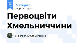 Первоцвіти Хмельниччини