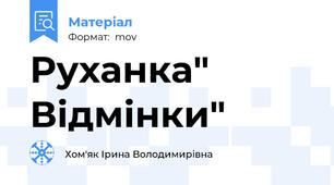 Руханка" Відмінки"