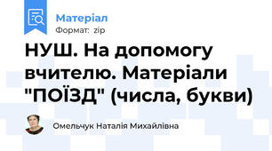НУШ. На допомогу вчителю. Матеріали "ПОЇЗД" (числа, букви)