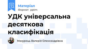 УДК універсальна десяткова класифікація