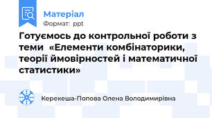Готуємось до контрольної роботи з  теми  «Елементи комбінаторики, теорії ймовірностей і математичної статистики»
