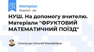 НУШ. На допомогу вчителю. Матеріали "ФРУКТОВИЙ МАТЕМАТИЧНИЙ ПОЇЗД"