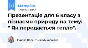 Презентація для 6 класу з пізнаємо природу на тему: " Як передається тепло".