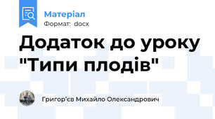 Додаток до уроку "Типи плодів"