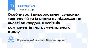 Особливості використання сучасних технологій та їх вплив на підвищення якості викладання освітніх компонентів інструментального циклу
