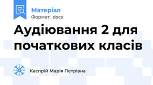 Аудіювання 2 для початкових класів