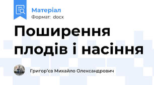 Поширення плодів і насіння
