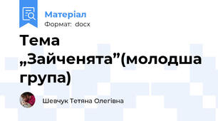 Тема „Зайченята”(молодша група)