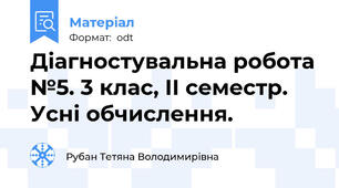 Діагностувальна робота №5. 3 клас, ІІ семестр. Усні обчислення.