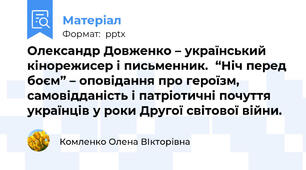 Олександр Довженко – український кінорежисер і письменник.  “Ніч перед боєм” – оповідання про героїзм, самовідданість і патріотичні почуття українців у роки Другої світової війни.