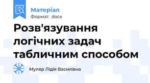 Розв'язування логічних задач табличним способом