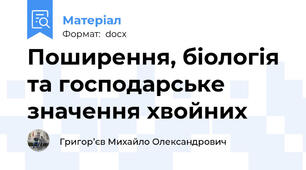 Поширення, біологія та господарське значення хвойних