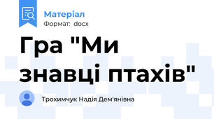 Гра "Ми знавці птахів"