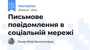 Письмове повідомлення в соціальній мережі