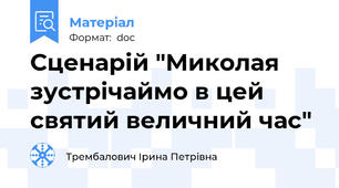 Сценарій "Миколая зустрічаймо в цей святий величний час"
