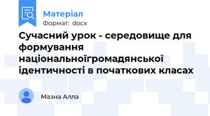 Сучасний урок - середовище для формування національноїгромадянської ідентичності в початкових класах