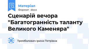 Сценарій вечора  "Багатогранність таланту Великого Каменяра"