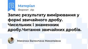 Запис результату вимірювання у формі звичайного дробу. Чисельник і знаменник дробу.Читання звичайних дробів.