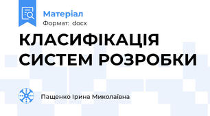 КЛАСИФІКАЦІЯ СИСТЕМ РОЗРОБКИ
