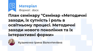План семінару "Семінар «Методичні заходи, їх сутність і роль в освітньому процесі. Методичні заходи нового покоління та їх інтерактивні форми»