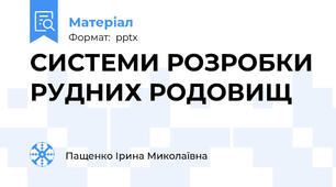 СИСТЕМИ РОЗРОБКИ РУДНИХ РОДОВИЩ
