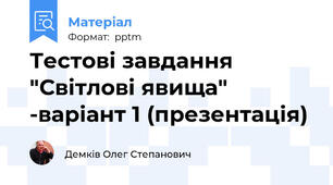 Тестові завдання "Світлові явища" -варіант 1 (презентація)