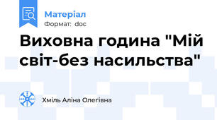 Виховна година "Мій світ-без насильства"
