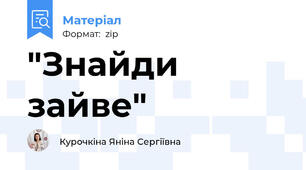 "Знайди зайве"