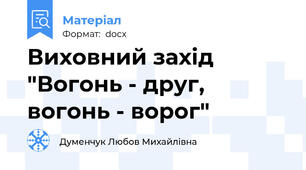 Виховний захід "Вогонь - друг, вогонь - ворог"