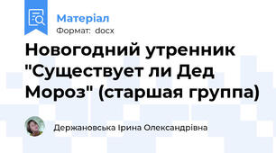 Новогодний утренник "Существует ли Дед Мороз" (старшая группа)